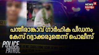 Pantheerankavu Dowry Case| പന്തീരാങ്കാവ് ഗാർഹിക പീഡനം; കേസ് റദ്ദാക്കരുതെന്ന് പൊലീസ് | Kerala Police