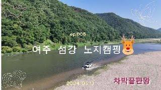 여주섬강 노지캠핑/차박끝판왕/드론날리기/캠핑/랭글러차박