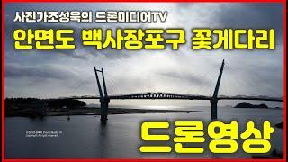 안면도 백사장포구 꽃게다리 드론영상, 사진가조성욱의 드론미디어TV, Drone Movie 4k