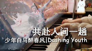 【少年白马醉春风｜Dashing Youth】共赴人间一趟｜少白团魂歌 Piano Cover