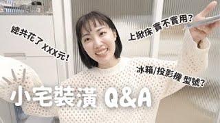 小坪數裝潢Q&A🪜上掀床/架高收納實用嗎？總花費？被問翻的冰箱/投影機型號️｜C’est Agnes - Ag小日常 ◡̈