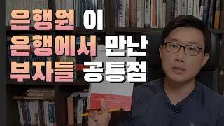 은행원이 은행에서 만난 부자들의 공통점