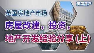 英国房地产市场，房屋改建，投资，地产开发经验分享 上