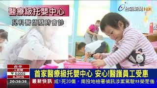 搶手!部立醫院托嬰中心 未開幕收托9成滿