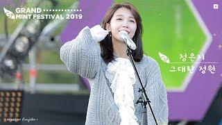 191019 그랜드민트페스티벌 #GMF #그대란정원 #정은지 직캠