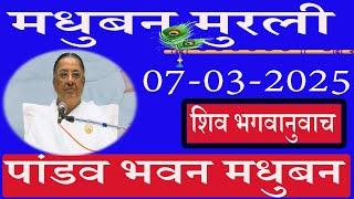  LIVE/पांडव भवन मुरली/7/3/2025/मधुबन मुरली/ब्रह्माकुमारि/Madhuban Official/साकार मुरली/Ruhani Udaan