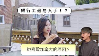 她喜歡加拿大的原因｜ 銀行是最容易入手的行業嗎？｜在加拿大讀高中和香港有什麼分別？ @yannesuwu feat.