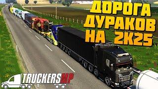 Дорога Дураков в 2К25 - Euro Truck Simulator 2 Multiplayer