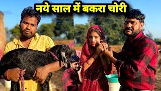 नए साल में बकरा चोरी बुंदेली कॉमेडी नन्ना भैया naye sal me bakra chori Bundeli comedy nanna bhaiya