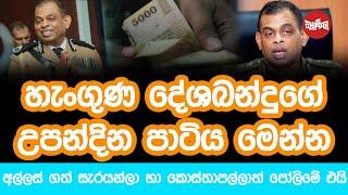 හැංගුණ දේශබන්දුගේ උපන්දින පාටිය මෙන්න