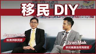 【麥麥斟EP1】移民DIY