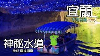 宜蘭景點神祕水道神似「魔戒洞窟」的洞穴冬山河生態綠舟網美照冬山河親水公園超幸運2人150元遊河享受包船體驗宜蘭景點全攻略️