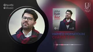 Hamed Homayoun - Chatre Khis | OFFICIAL TRACK حامد همایون -چتر خیس