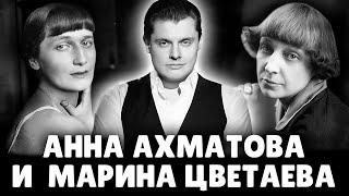 Е. Понасенков про А. Ахматову и М. Цветаеву