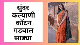 Beautiful Gadwal Sarees | Kalyani Cotton Sarees | सुंदर गडवाल साड्या | Copper Zari