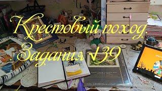 Крестовый поход. Вышитое за неделю и новые задания.