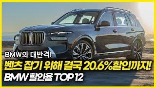 1위 벤츠 잡기 위해 결국 20.6% 할인까지 시작한 BMW! 과연 벤츠 잡을 수 있을까?BMW 할인율 TOP 12. 이 차는 이번달에 사세요!