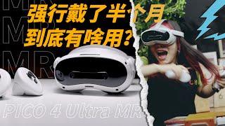 比 Vision Pro 便宜10倍，能做到啥程度？｜PICO 4  Ultra 体验