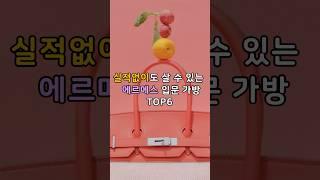 실적없이도 살 수 있는 에르메스 입문가방 TOP6 #명품가방 #명품브랜드 #명품주얼리 #명품 #럭셔리패션 #에르메스 #에르메스가방 #에르메스입문가방 #HERMES #shorts
