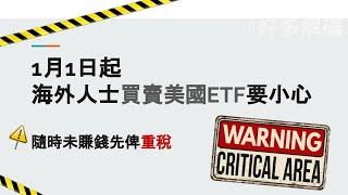 美國ETF買賣️注意 2023年起海外投資者買美國ETF須交重稅！未見官先打八十 ️ 