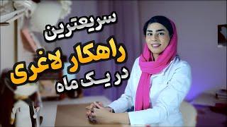 با این روش راحت و بی دردسر لاغر شو! ۱۵ راهکار