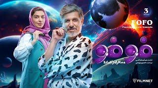 FoFo - E 3 |  فوفو مسافری از کامادو - قسمت ۳