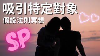 [引導冥想] 假設法則-吸引特定對象️SP｜15分鐘冥想