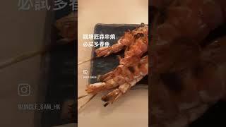 觀塘美食，隱世串燒店。真心推介多春魚。