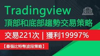 tradingview的頂部和底部趨勢交易策略 | 經過221次交易 | 獲利高達19997%【最佳比特幣趨勢交易策略】