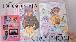 обзор на скетчбук часть 2 \\ sketchbook tour