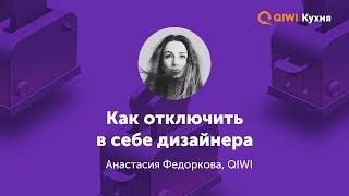 QIWI Кухня, 7 июня. Анастасия Федоркова о роли заказчика и корпоративном журнале QIWI