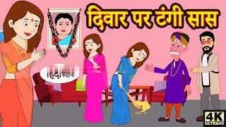 #Kahani दिवार पर टंगी सास   #hindi kahaniya   #story time kahaniya #stories   #moral stories