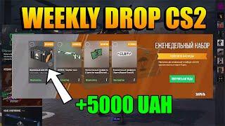 WEEKLY DROP CS2 | ЩОТИЖНЕВИЙ ДРОП CS2