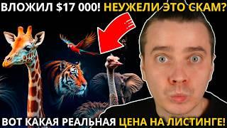 ️ ZOO 🟢 ВЛОЖИЛ $17 000! 🟢 НЕУЖЕЛИ ЭТО СКАМ? ВОТ КАКАЯ РЕАЛЬНАЯ ЦЕНА НА ЛИСТИНГЕ! ГОТОВЬСЯ К САМОМУ