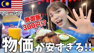 【感動】日本から片道1万円台で行けるマレーシアの物価が安くて観光が楽しすぎた‼️