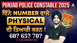 Punjab Police Constable Physical Test 2025 | ਇੰਨੇ Number ਵਾਲੇ Physical ਦੀ ਤਿਆਰੀ ਕਰਨ! | Gagan Sir