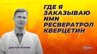 Где я заказываю NMN, ресвератрол и кверцетин.