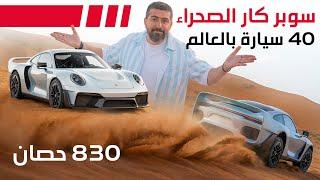 سوبر كار الصحراء بقوة 830 حصان marc philipp gemballa marsien