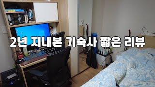 2년차 회사 기숙사 짧은 리뷰