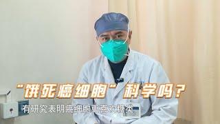 癌症治疗“饥饿疗法”不等于绝食，饿死癌细胞的方式不要随意尝试