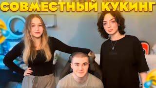 СОВМЕСТНЫЙ КУКИНГ ft. ДЕРЗКО МОРФИ КОРЯ