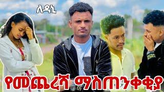 የመጨረሻ ማስጠንቀቂያ ለዳኒ ዝምታ ፍራቻ አደለም