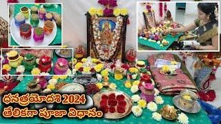 ధనత్రయోదశి పూజా విధానము | Dhana trayodashi pooja vidhanam | lakshmi kubera pooja | yama dipam2024