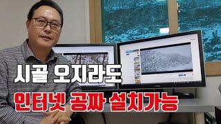 산골 오지 인터넷 설치/ 시골집 인터넷 설치/ 전원주택 인터넷 설치 방법/ 인터넷 설치