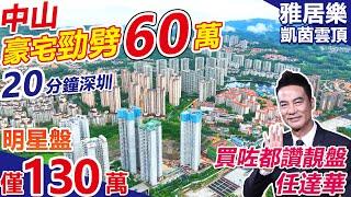 中山豪宅直劈60萬! #影帝任達華強烈推介 | #雅居樂凱茵雲頂 千呎大三房僅130萬 | 60分鐘香港,深中物業 | 千畝高爾夫配套大盤 @zfdc.property2020