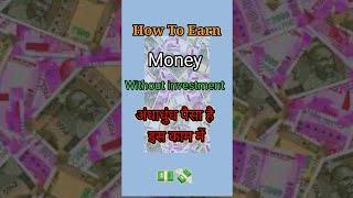 अंधाधुंध पैसा है इस में। how to earn money  #skhelpidea