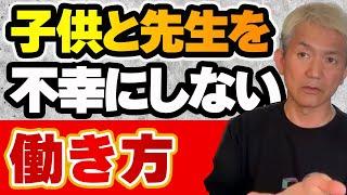 【授業の百科事典】子供達も教師達も「不幸」にしない働き方！