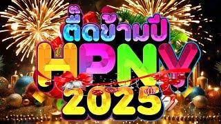 #ตื๊ดข้ามปี2024 เคาท์ดาวน์ ต้อนรับปีใหม่2025 #ตื๊ดกันมันส์ส่งท้ายปี | DJ PP THAILAND REMIX