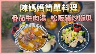 陳媽媽簡單料理-番茄牛肉湯&松阪豬炒櫛瓜