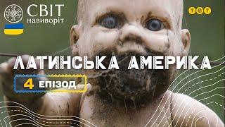 Острів ляльок та моторошна релігія Санта Муерте. Латинська Америка. Світ навиворіт 4 випуск